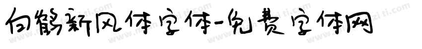 白鹤新风体字体字体转换