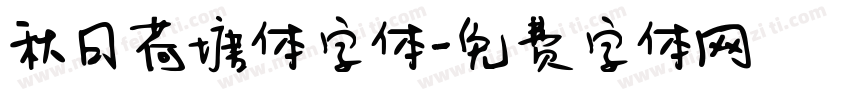 秋日荷塘体字体字体转换