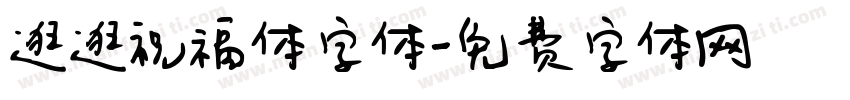 逛逛祝福体字体字体转换