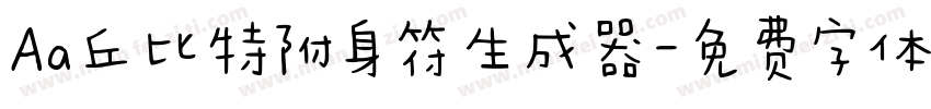 Aa丘比特附身符生成器字体转换