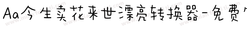 Aa今生卖花来世漂亮转换器字体转换