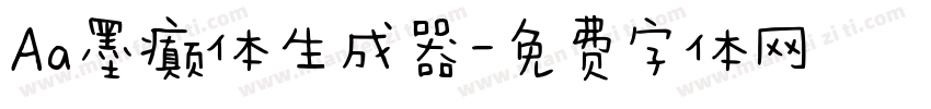 Aa墨癫体生成器字体转换