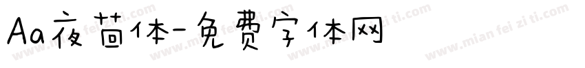 Aa夜茴体字体转换