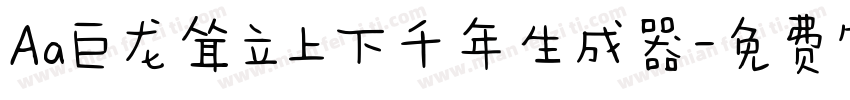 Aa巨龙耸立上下千年生成器字体转换