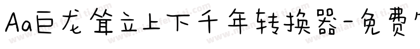 Aa巨龙耸立上下千年转换器字体转换