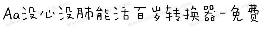 Aa没心没肺能活百岁转换器字体转换