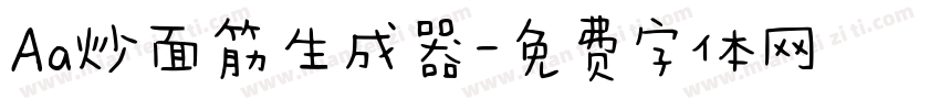 Aa炒面筋生成器字体转换