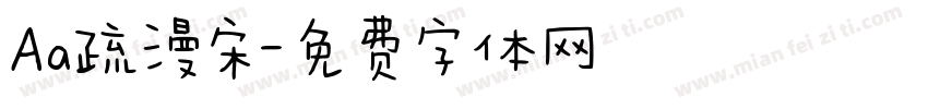 Aa疏漫宋字体转换