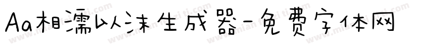 Aa相濡以沫生成器字体转换