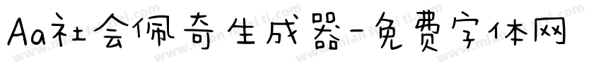 Aa社会佩奇生成器字体转换