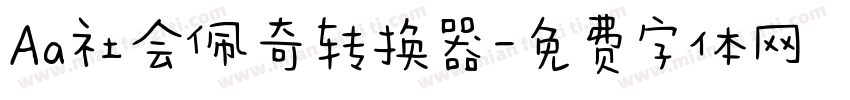 Aa社会佩奇转换器字体转换