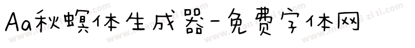 Aa秋螟体生成器字体转换