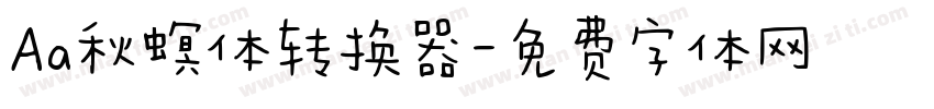 Aa秋螟体转换器字体转换