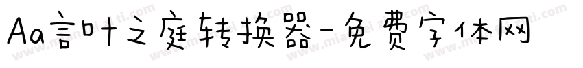 Aa言叶之庭转换器字体转换