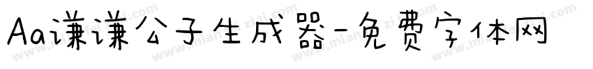 Aa谦谦公子生成器字体转换