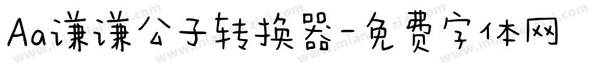 Aa谦谦公子转换器字体转换