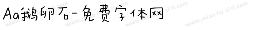 Aa鹅卵石字体转换