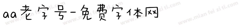 aa老字号字体转换