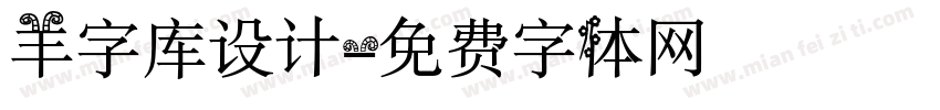 羊字库设计字体转换