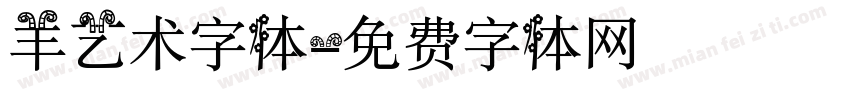 羊艺术字体字体转换