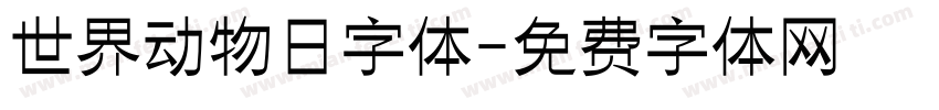 世界动物日字体字体转换