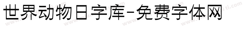 世界动物日字库字体转换