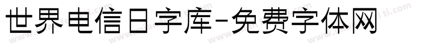 世界电信日字库字体转换