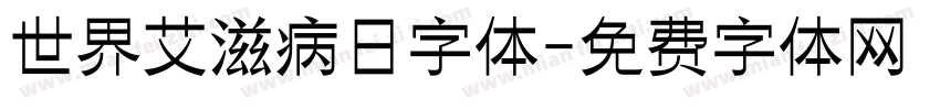 世界艾滋病日字体字体转换