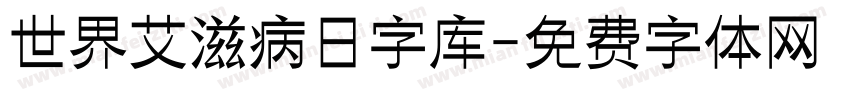 世界艾滋病日字库字体转换