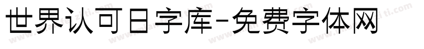 世界认可日字库字体转换