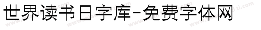 世界读书日字库字体转换