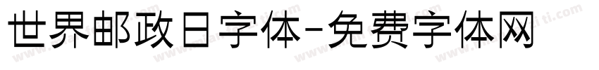 世界邮政日字体字体转换