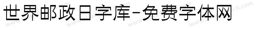 世界邮政日字库字体转换