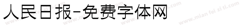 人民日报字体转换