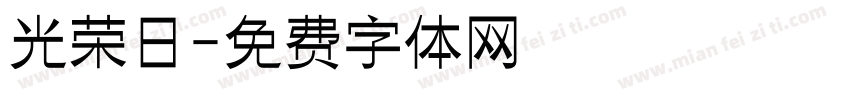 光荣日字体转换