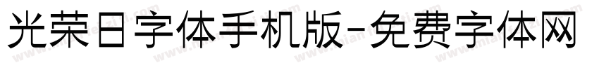 光荣日字体手机版字体转换