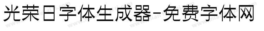 光荣日字体生成器字体转换