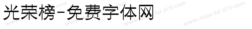 光荣榜字体转换