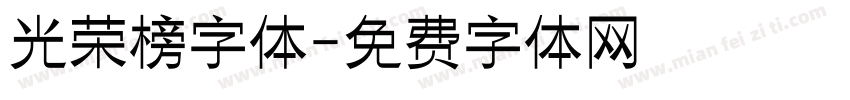 光荣榜字体字体转换