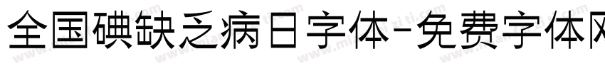 全国碘缺乏病日字体字体转换