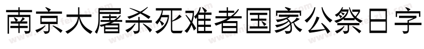 南京大屠杀死难者国家公祭日字库字体转换