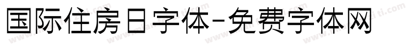 国际住房日字体字体转换