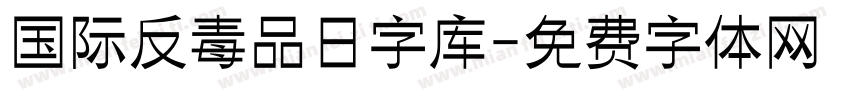 国际反毒品日字库字体转换