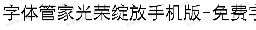 字体管家光荣绽放手机版字体转换