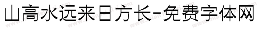 山高水远来日方长字体转换