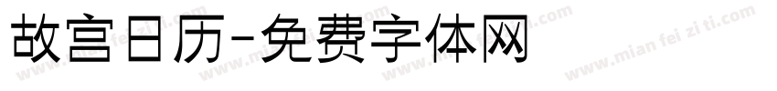 故宫日历字体转换