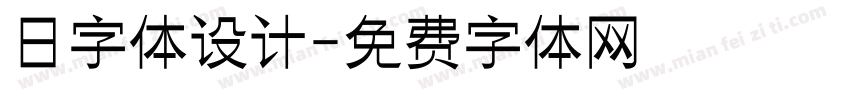 日字体设计字体转换