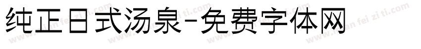 纯正日式汤泉字体转换