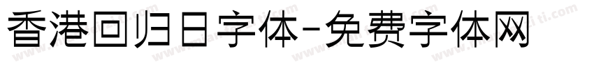 香港回归日字体字体转换