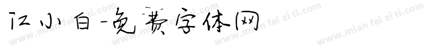 江小白字体转换